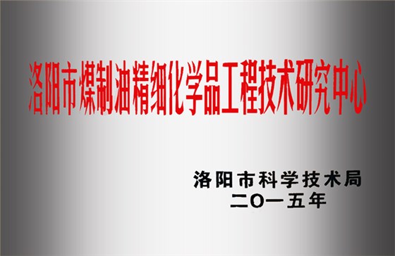 洛阳市煤制油精细化学品工程技术研究中心