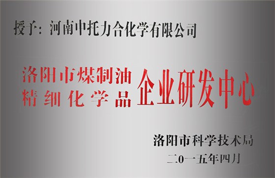 洛阳市煤制油精细化学品企业研发中心