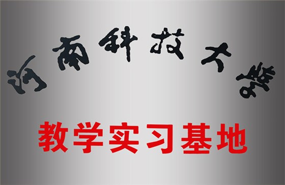 河南科技大学教学实习基地